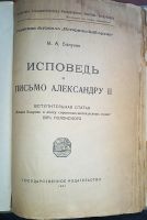 Лот: 24894695. Фото: 2. М.А.Бакунин. Исповедь и письмо... Антиквариат