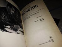 Лот: 10569212. Фото: 6. Всеволод Кочетов. Избранные произведения...