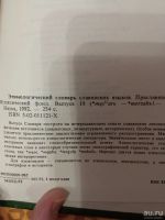 Лот: 18486032. Фото: 3. Этимологический словарь славянских... Литература, книги