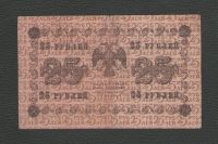 Лот: 15643501. Фото: 2. 25 рублей 1918 года. Банкноты