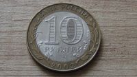 Лот: 9641412. Фото: 2. 10 рублей 2002 Кострома. Монеты