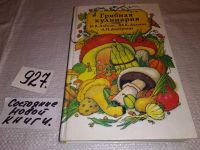 Лот: 11739012. Фото: 5. Грибная кулинария, Игорь Алехин...