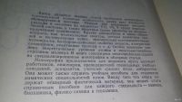 Лот: 12799505. Фото: 2. оз..Основы общей химии в трех... Наука и техника