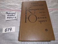 Лот: 5407615. Фото: 2. Юрий Слепухин, Киммерийское лето... Литература, книги