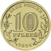 Лот: 24348618. Фото: 2. 10 рублей 2024 года. Человек Труда... Монеты