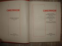 Лот: 5286809. Фото: 3. Ярослав Смеляков. 3 тома. Красноярск