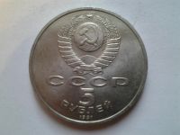 Лот: 3877425. Фото: 2. 5 рублей 1991 год Госбанк (из... Монеты