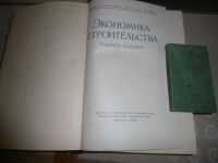 Лот: 16091414. Фото: 2. «Экономика строительства». М... Наука и техника