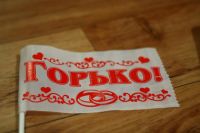 Лот: 3212098. Фото: 3. флажки Горько на свадьбу. Одежда, обувь, галантерея