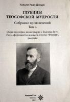 Лот: 24027083. Фото: 2. Уильям Кван Джадж - Глубины теософской... Общественные и гуманитарные науки