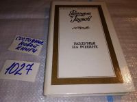 Лот: 13295214. Фото: 4. Белов В. Раздумья на Родине. Очерки...