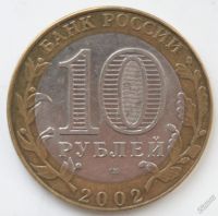 Лот: 5602581. Фото: 2. 10 рублей 2002 год Министерство... Монеты