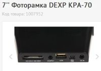 Лот: 8726894. Фото: 3. 7'' Фоторамка DEXP KPA-70 Код... Фото, видеокамеры, оптика