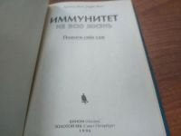 Лот: 21142194. Фото: 2. ок (13..02) Фокс А., и др. Иммунитет... Медицина и здоровье