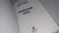 Лот: 9705863. Фото: 2. Римский орел, Александр Мазин... Литература, книги