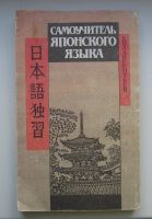 Лот: 13908903. Фото: 2. Лаврентьев, Б.П. Самоучитель японского... Справочная литература