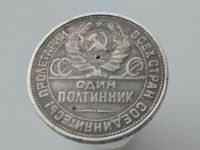 Лот: 15190608. Фото: 2. 50 копеек . Полтинник 1926г. Очень... Монеты