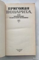 Лот: 8908395. Фото: 2. Пригожая повариха или похождение... Литература, книги