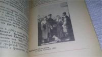 Лот: 11650039. Фото: 5. Советская книжная графика, Юрий...