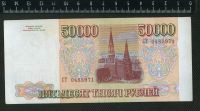 Лот: 12841427. Фото: 2. 50000 рублей 1993 года (модификация... Банкноты