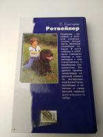 Лот: 15565069. Фото: 2. Ротвейлер. Стандарты. Содержание... Дом, сад, досуг