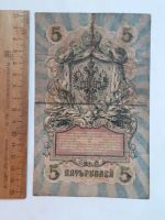 Лот: 25882303. Фото: 2. банкнота 5 рубля 1909 год, Николай... Открытки, билеты и др.
