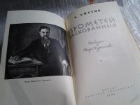 Лот: 5757846. Фото: 2. Прометей раскованный, Сергей Снегов... Литература, книги