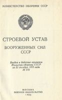 Лот: 18393085. Фото: 2. Строевой Устав Вооруженных Сил... Военная атрибутика