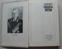 Лот: 8003808. Фото: 2. Солдаты России. Родион Малиновский. Общественные и гуманитарные науки