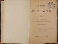 Лот: 15598894. Фото: 2. А.С. Ермолов. Слово о земле... Антиквариат