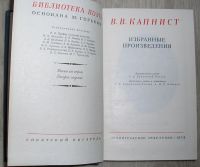 Лот: 21254779. Фото: 2. Избранные произведения. Капнист... Литература, книги