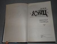 Лот: 7500125. Фото: 2. Кунц Д. "Мистер Убийца". Серия... Литература, книги