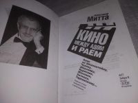 Лот: 21346887. Фото: 2. (1092363) Митта Александр. Кино... Искусство, культура
