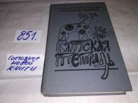 Лот: 11235304. Фото: 4. Вятская тетрадь, В. Крупин, Сборник...