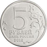 Лот: 21522445. Фото: 2. 5 рублей 2016 ММД «Киев - Освобожденные... Монеты