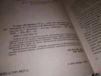Лот: 12574642. Фото: 7. В мире литературы. 10 класс. Учебник-хрестоматия...