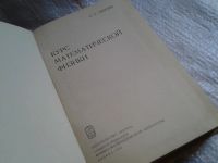 Лот: 5677568. Фото: 2. Курс математической физики, Соломон... Наука и техника