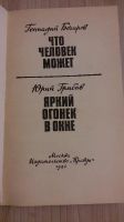 Лот: 7575507. Фото: 2. Геннадий Бочаров - Что может человек... Литература, книги
