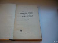 Лот: 8004546. Фото: 2. оз..вбЮ..Механические свойства... Наука и техника