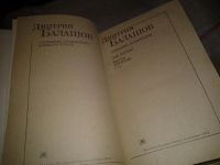 Лот: 7774132. Фото: 3. Дмитрий Балашов. Собрание сочинений... Красноярск
