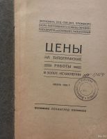 Лот: 15221157. Фото: 2. Цены на типографские работы в... Антиквариат