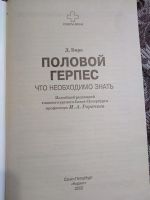 Лот: 19011158. Фото: 2. Д. Биро. Половой герпес. Что необходимо... Медицина и здоровье