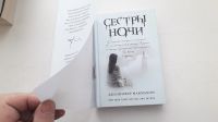 Лот: 15064259. Фото: 2. Дженнифер Макмахон. "Сестры ночи... Литература, книги