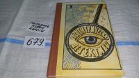 Лот: 5803942. Фото: 6. Эксцентрические детективы: Корзинка...