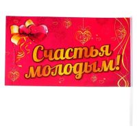 Лот: 12644486. Фото: 3. Флажок. " С Днем Свадьбы! Счастья... Сувениры, подарки