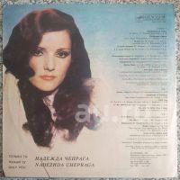 Лот: 18949072. Фото: 2. LP ● Надежда Чепрага ● Только... Коллекционирование, моделизм