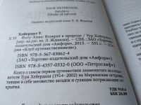 Лот: 5985454. Фото: 3. Фату-Хива. Возврат к природе... Литература, книги