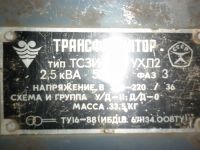 Лот: 3550510. Фото: 3. Трансформатор силовой ТСЗИ 2,5... Бизнес