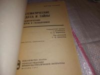 Лот: 7235433. Фото: 11. Математические чудеса и тайны...