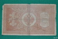 Лот: 12953620. Фото: 2. 1 рубль 1898 (63) Шипов- Г де... Банкноты